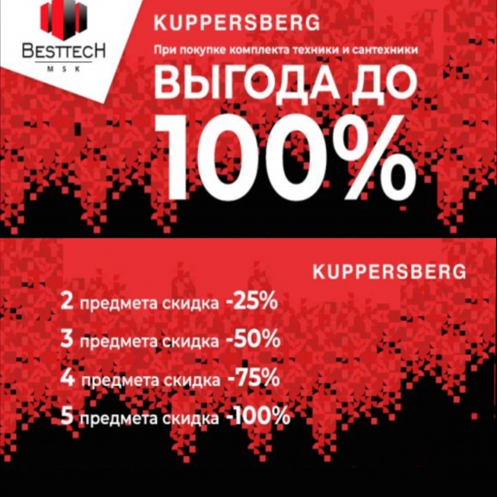 Каскадная скидка Kuppersberg 2024-2025