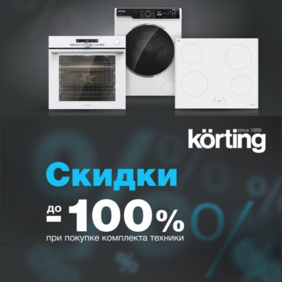 Каскадные скидки KORTING 2024-2025