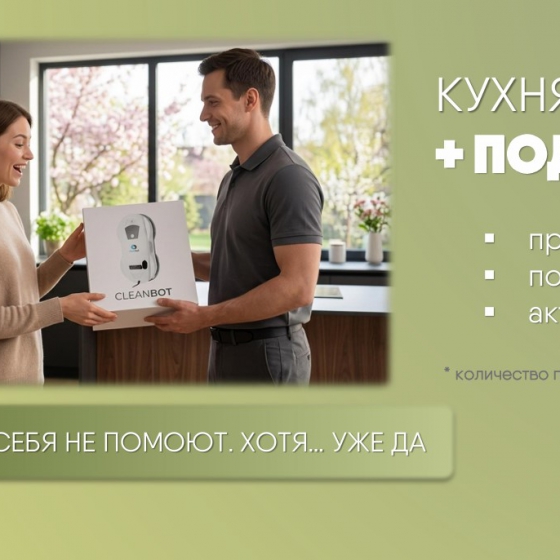 Робот-мойщик окон в подарок при заказе кухни МДФ ПВХ