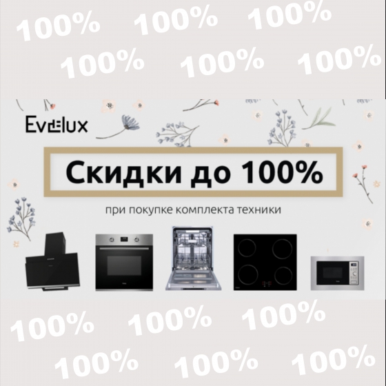 Скидки на комплект от Evelux 2024-2025